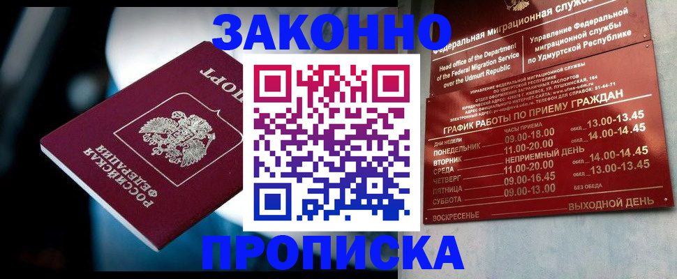 прописка для работы в Томске