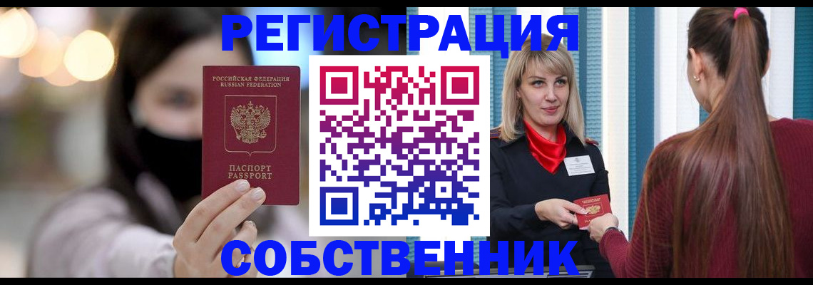прописка в Томске