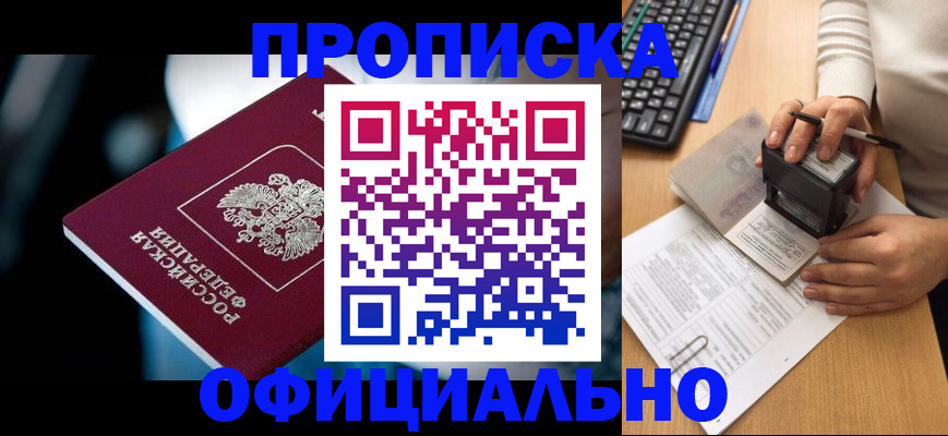 прописка штамп в Томске