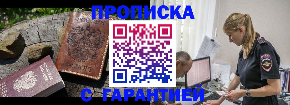 прописка регистрация в Томске